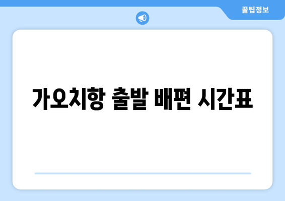 가오치항 출발 배편 시간표