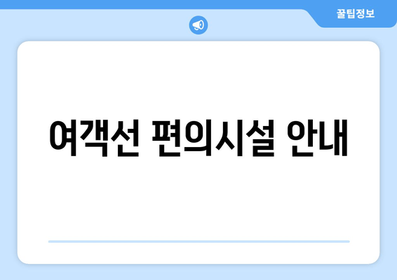 여객선 편의시설 안내