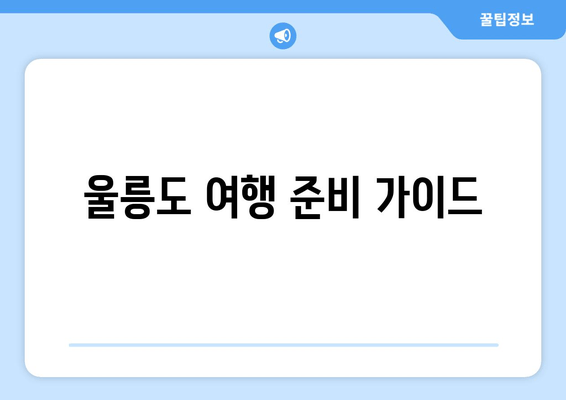 울릉도 여행 준비 가이드