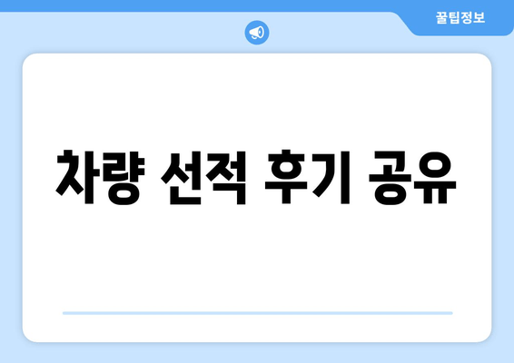 차량 선적 후기 공유