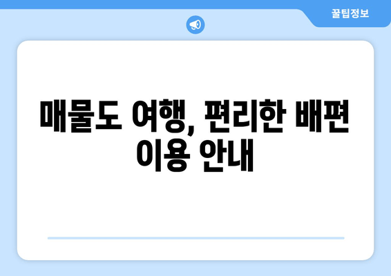 매물도 여행, 편리한 배편 이용 안내