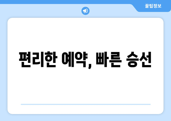 편리한 예약, 빠른 승선