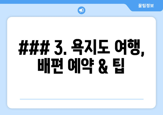 ### 3. 욕지도 여행, 배편 예약 & 팁