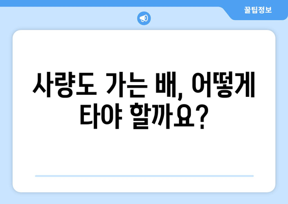 통영 사량도 배편 완벽 가이드| 요금, 시간표, 차량 선적, 이용 후기 | 사량도 여행, 통영 섬 여행, 배편 정보