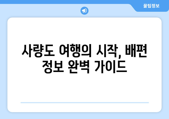 통영 사량도 배편 완벽 가이드| 요금, 시간표, 차량 선적, 이용 후기 | 사량도 여행, 통영 섬 여행, 배편 정보