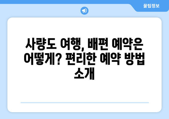 통영 사량도 여행 필수 정보| 가오치여객선터미널 배편 요금 & 시간표 | 사량도 여행, 섬 여행, 배편 예약, 가격 정보