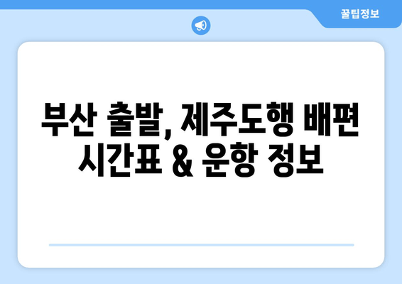 부산에서 제주도 가는 배편 완벽 정복| 시간표, 요금, 할인 혜택 총정리 | 제주도 여행, 부산 출발, 배편 예약