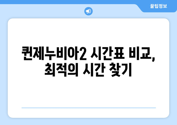 목포-제주도 퀸제누비아2 탑승 가이드| 객실 요금 & 시간표 비교 | 목포 출발, 제주도 여행, 배편 예약, 퀸제누비아2 정보