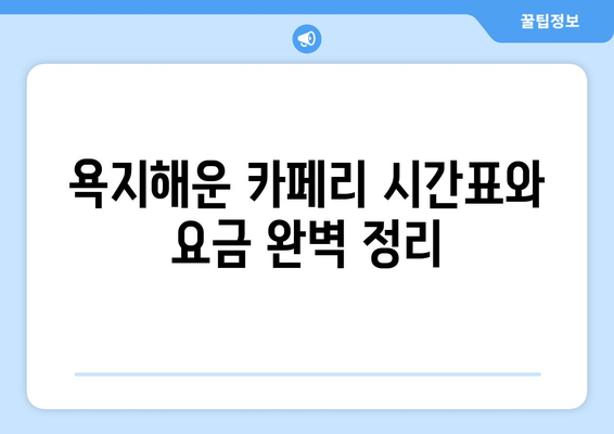 통영 여행 욕지도 완벽 가이드| 중화항 페리, 욕지해운 카페리 시간표 & 요금 | 1탄, 섬 여행, 욕지도 여행 정보