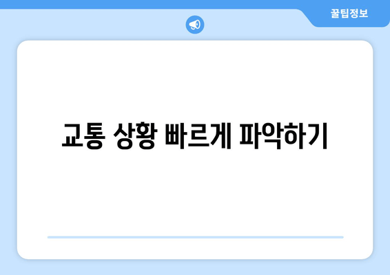 교통 상황 빠르게 파악하기