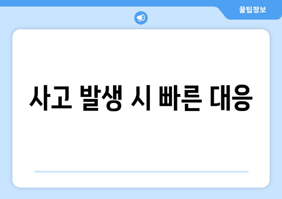 사고 발생 시 빠른 대응