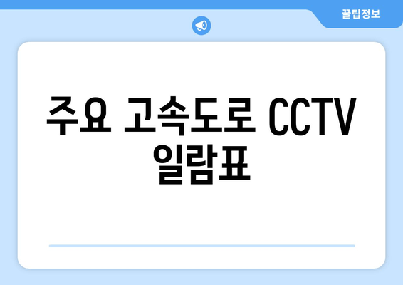 주요 고속도로 CCTV 일람표