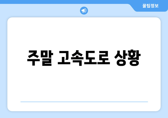 주말 고속도로 상황