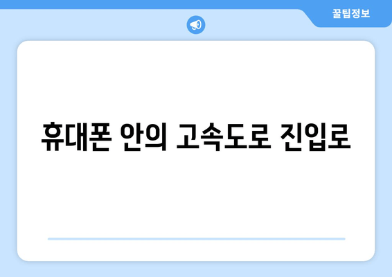 휴대폰 안의 고속도로 진입로