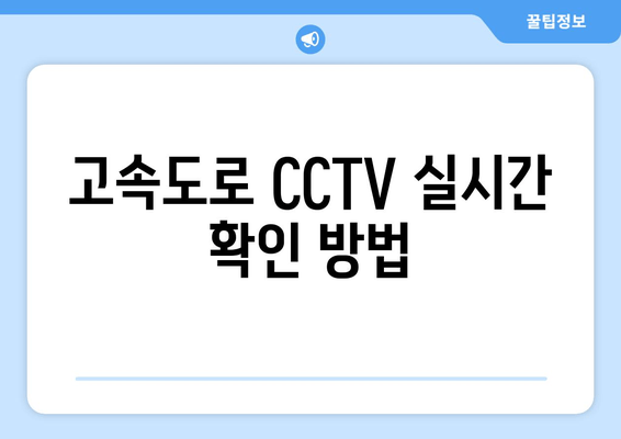 고속도로 CCTV 실시간 확인 방법