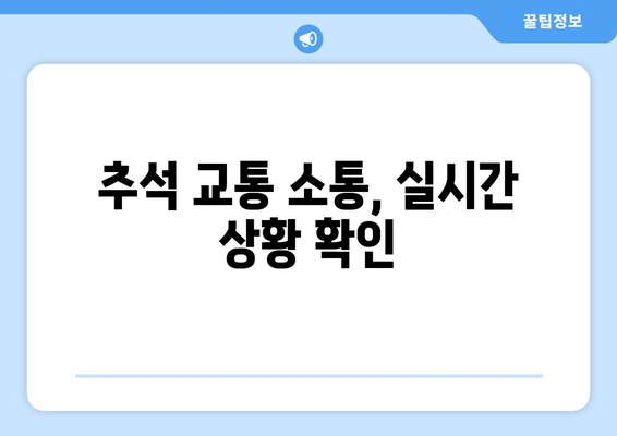 추석 교통 소통, 실시간 상황 확인