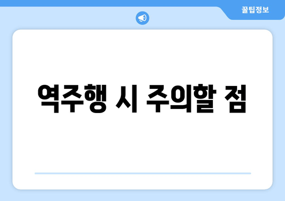 역주행 시 주의할 점