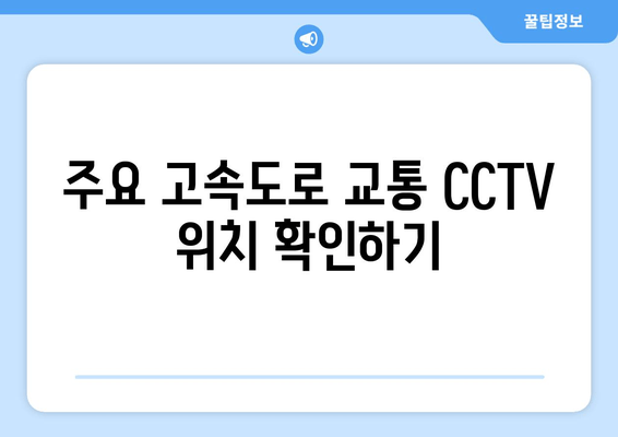 주요 고속도로 교통 CCTV 위치 확인하기