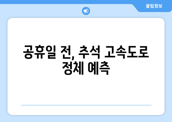 공휴일 전, 추석 고속도로 정체 예측