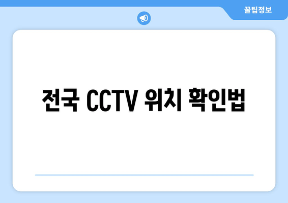 전국 CCTV 위치 확인법