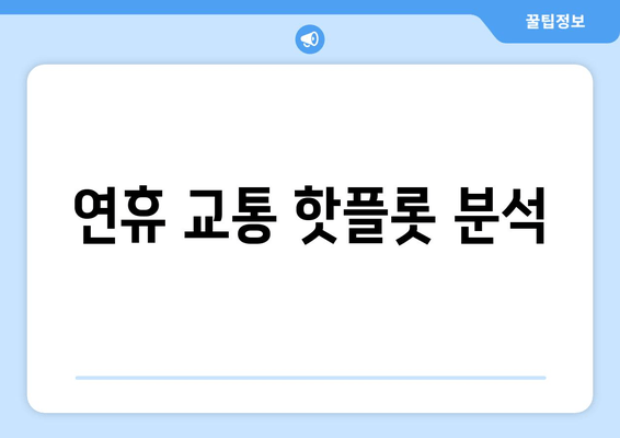 연휴 교통 핫플롯 분석