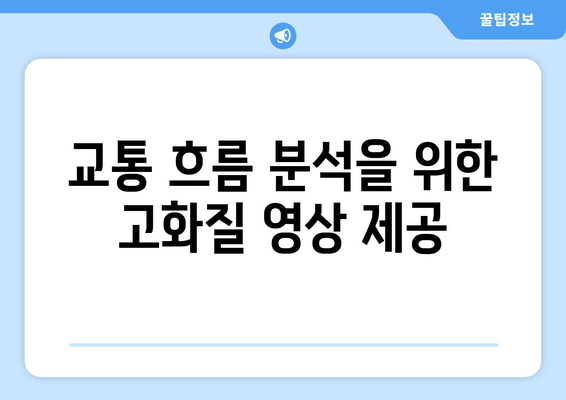 교통 흐름 분석을 위한 고화질 영상 제공