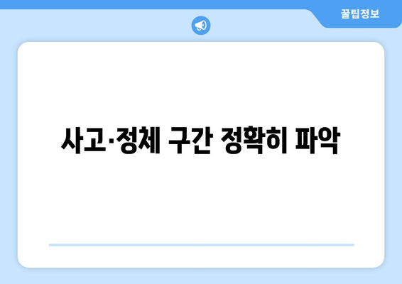 사고·정체 구간 정확히 파악