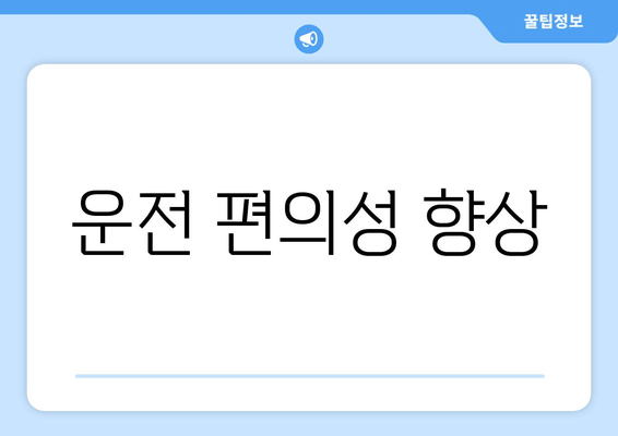 운전 편의성 향상