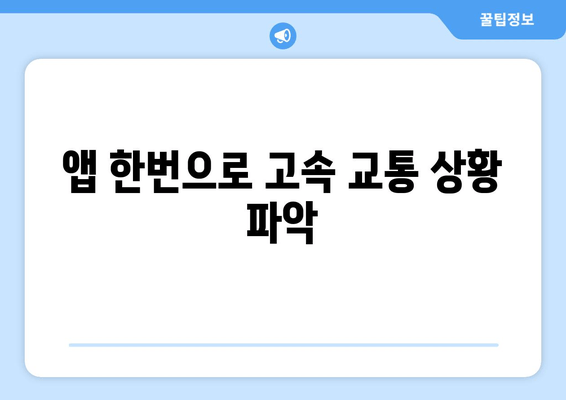 앱 한번으로 고속 교통 상황 파악