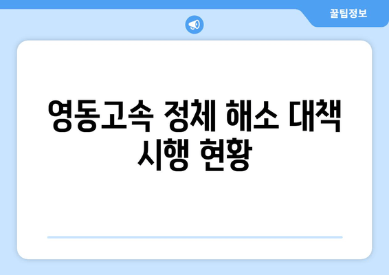 영동고속 정체 해소 대책 시행 현황