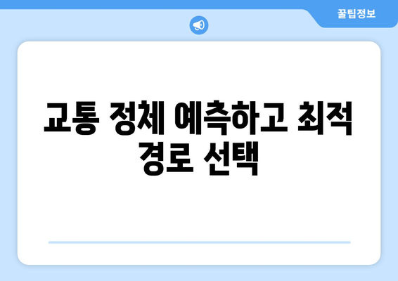 교통 정체 예측하고 최적 경로 선택