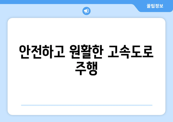 안전하고 원활한 고속도로 주행