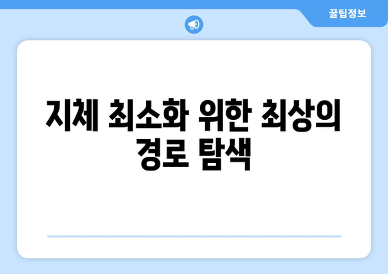 지체 최소화 위한 최상의 경로 탐색