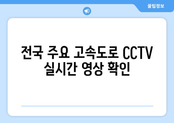 전국 주요 고속도로 CCTV 실시간 영상 확인