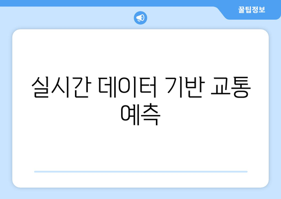 실시간 데이터 기반 교통 예측