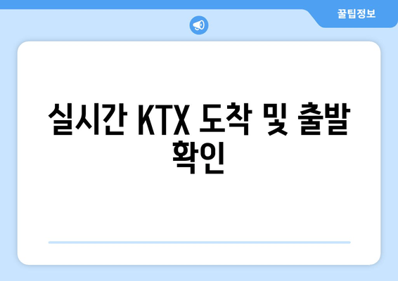 실시간 KTX 도착 및 출발 확인