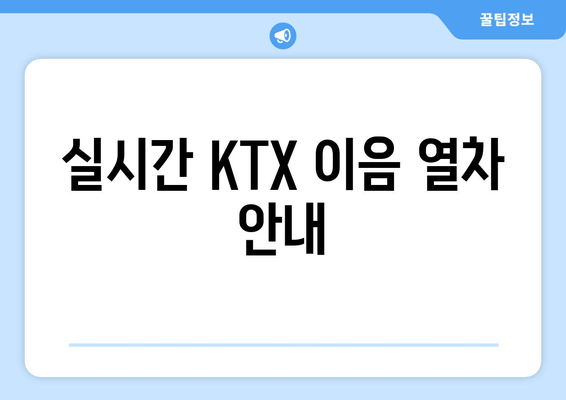 실시간 KTX 이음 열차 안내