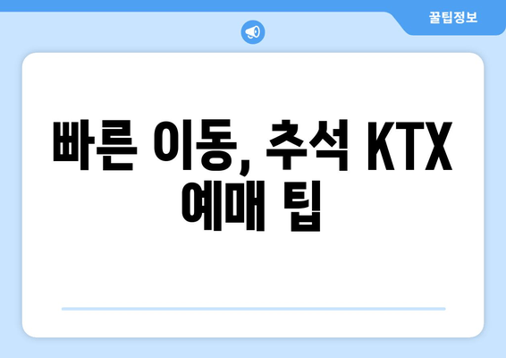 빠른 이동, 추석 KTX 예매 팁