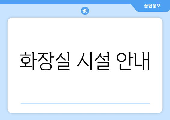 화장실 시설 안내