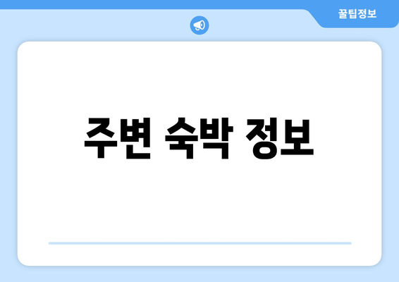 주변 숙박 정보