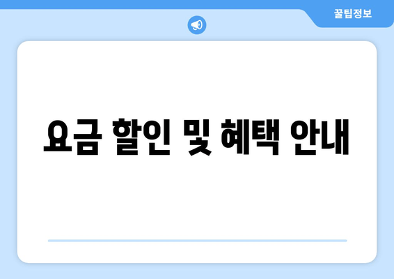 요금 할인 및 혜택 안내