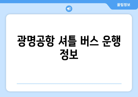 광명공항 셔틀 버스 운행 정보