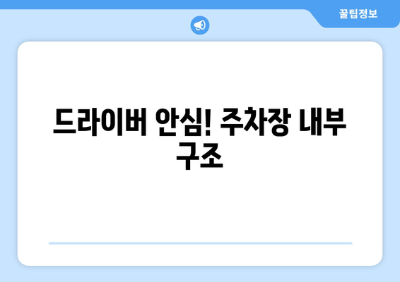 드라이버 안심! 주차장 내부 구조