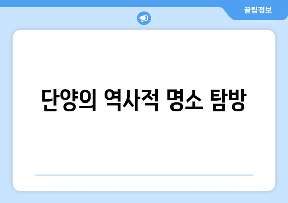 단양의 역사적 명소 탐방