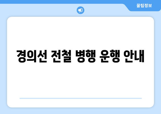 경의선 전철 병행 운행 안내