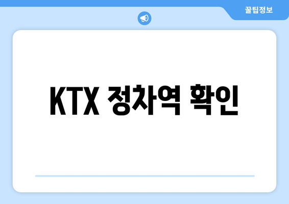 KTX 정차역 확인