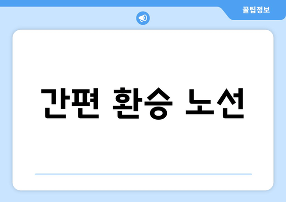 간편 환승 노선