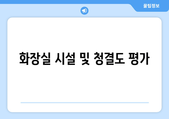 화장실 시설 및 청결도 평가