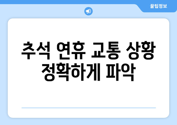 추석 연휴 교통 상황 정확하게 파악