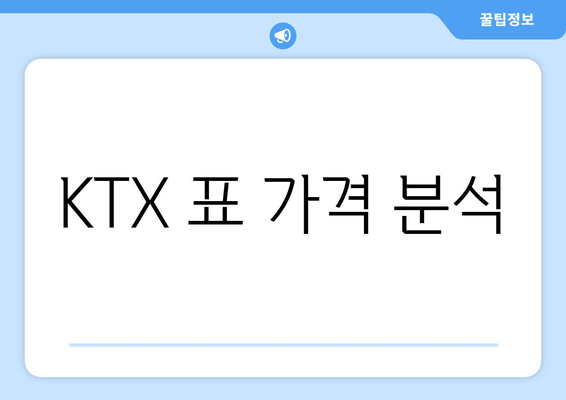 KTX 표 가격 분석